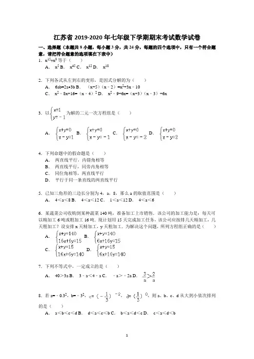 江苏省2019-2020年七年级下学期期末考试数学试卷10