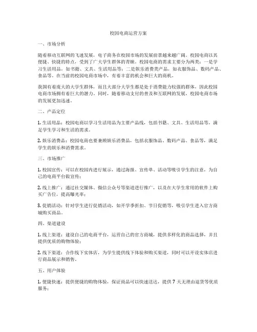 校园电商运营方案