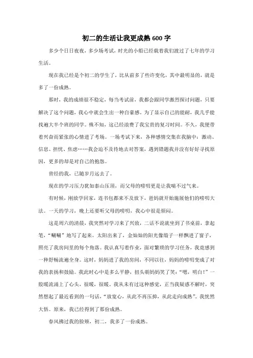 初二的生活让我更成熟600字