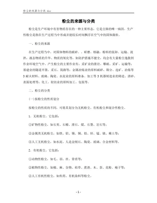 粉尘的来源与分类