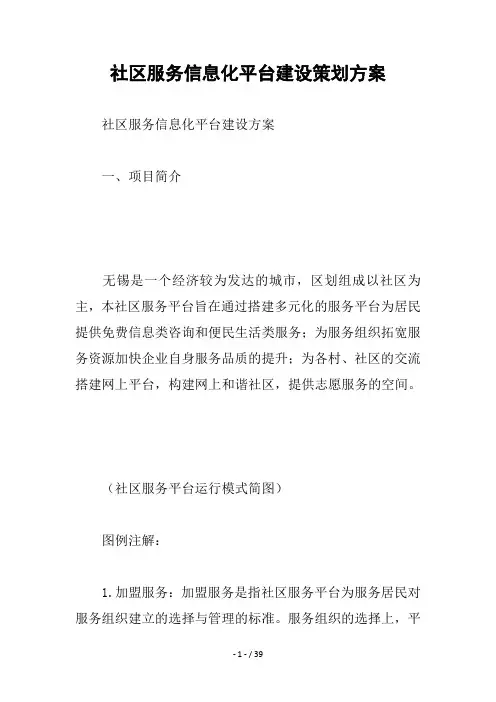 社区服务信息化平台建设策划方案