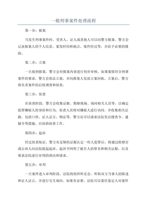 一般刑事案件处理流程