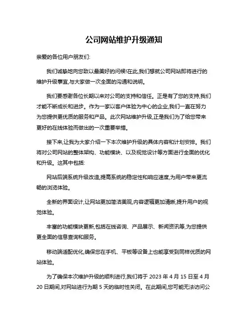 公司网站维护升级通知