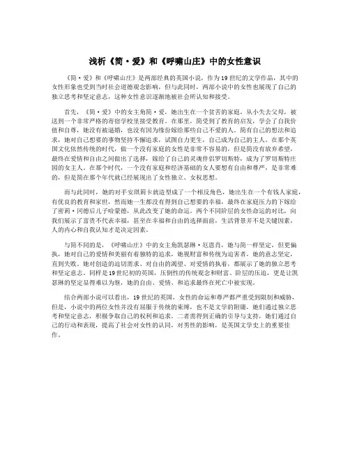 浅析《简·爱》和《呼啸山庄》中的女性意识