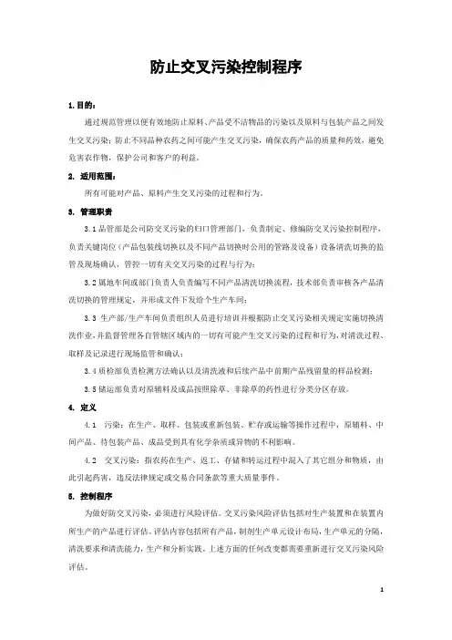 防止交叉污染控制程序