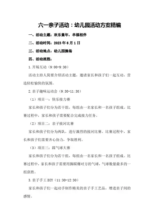 六一亲子活动：幼儿园活动方案精编
