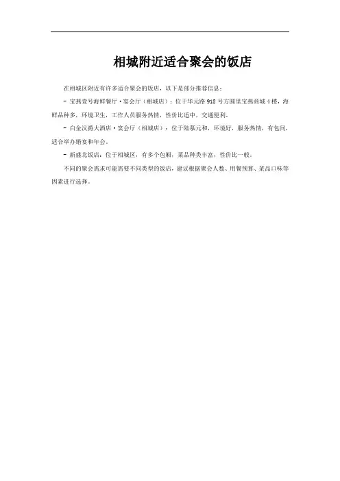 相城附近适合聚会的饭店