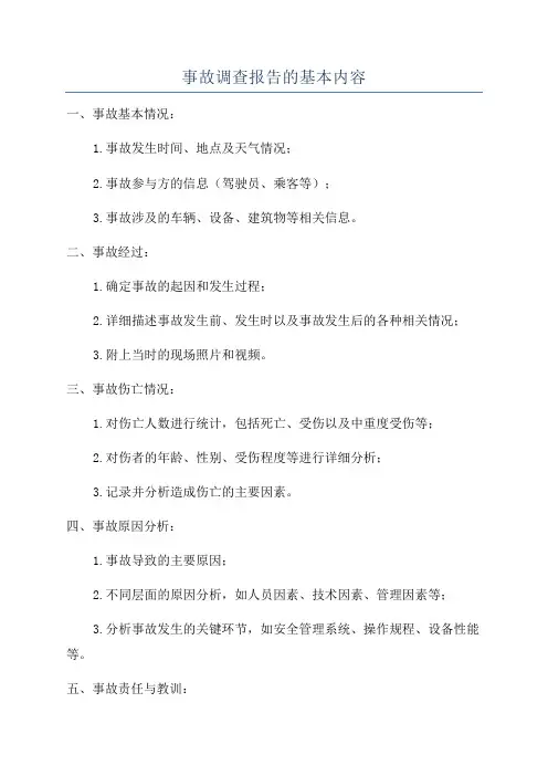 事故调查报告的基本内容