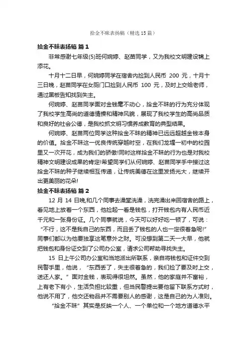 拾金不昧表扬稿（精选15篇）