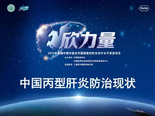 中国丙型肝炎防治现状-医学资料
