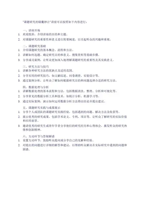 课题研究的锦囊妙计 讲座