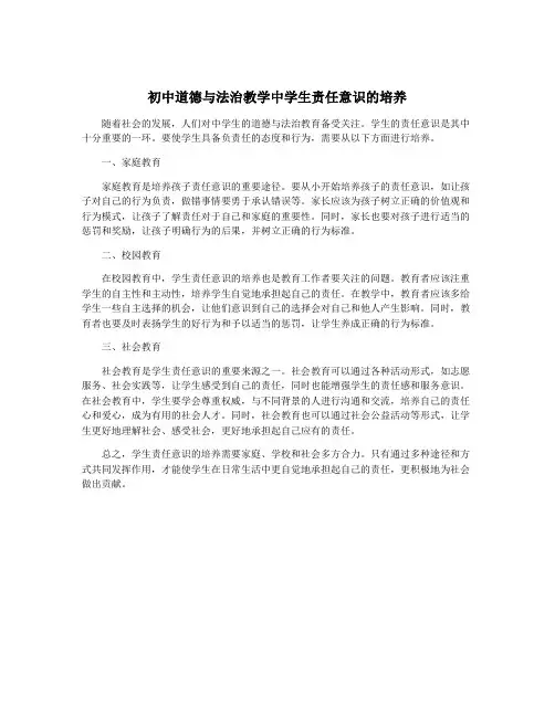 初中道德与法治教学中学生责任意识的培养