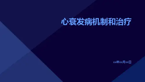 心衰发病机制和治疗