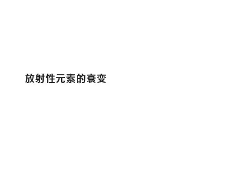 放射性元素的衰变  课件 