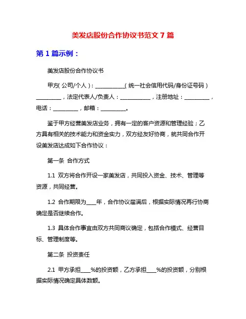 美发店股份合作协议书范文7篇
