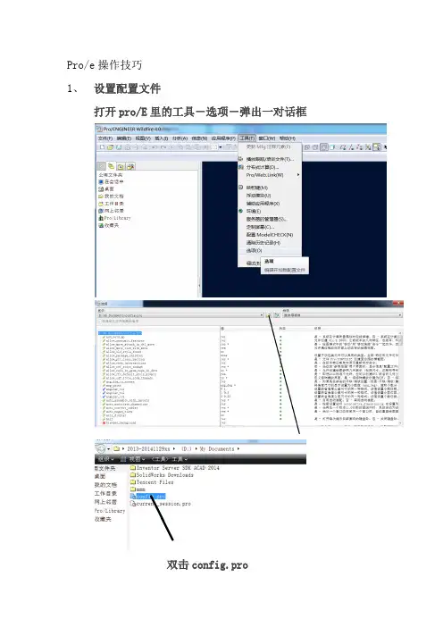 Proe操作技巧