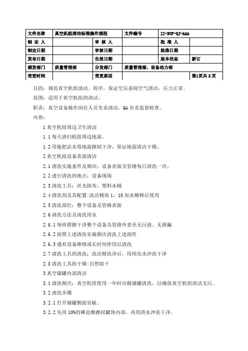 真空机组清洁标准操作规程(GMP)