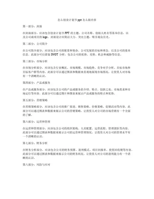 怎么创业计划书ppt怎么做内容