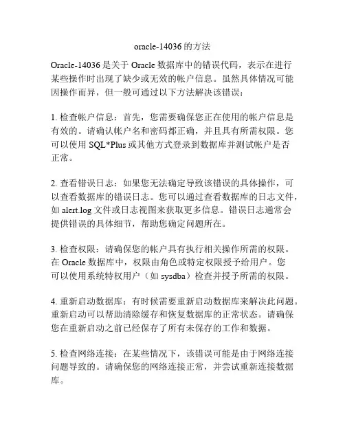 oracle-14036的方法