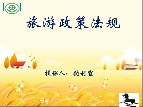 旅游法规第二章