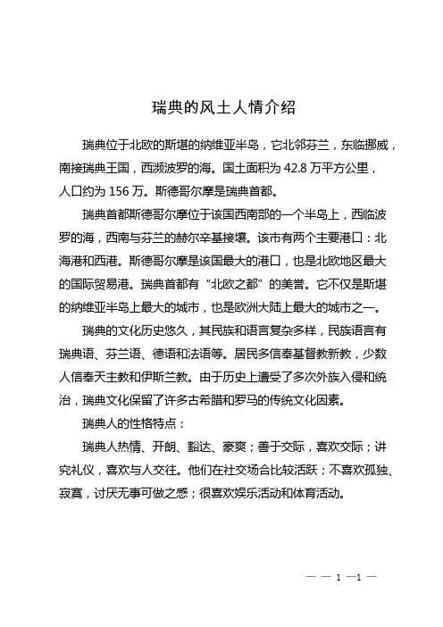 瑞典的风土人情介绍