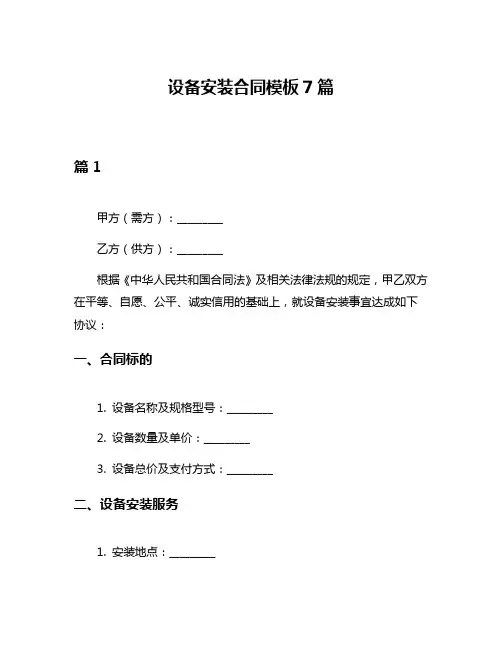 设备安装合同模板7篇