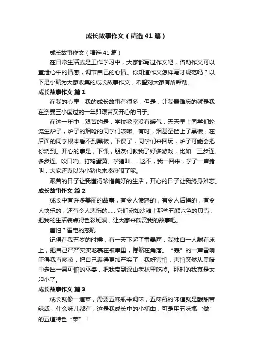 成长故事作文（精选41篇）