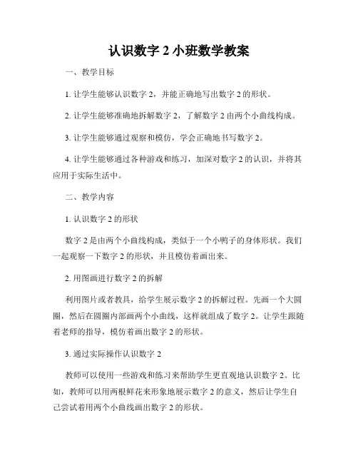 认识数字2小班数学教案