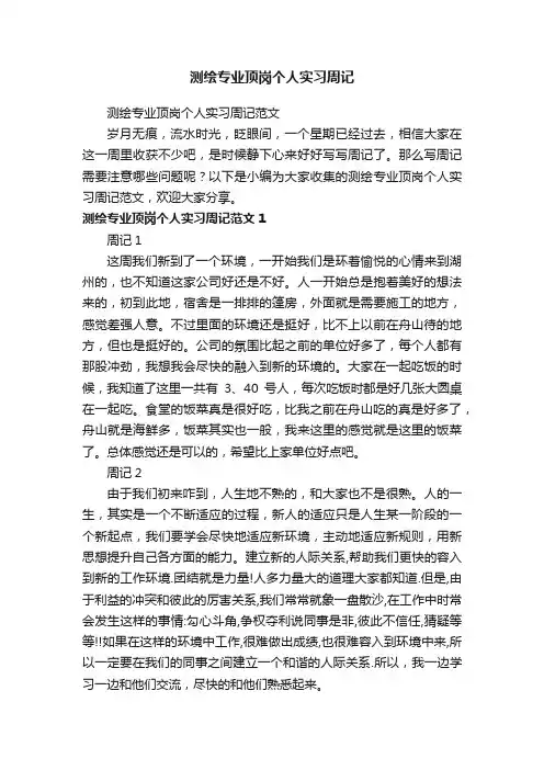 测绘专业顶岗个人实习周记范文