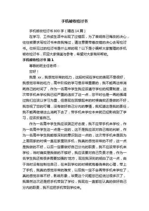 手机被收检讨书800字（精选14篇）