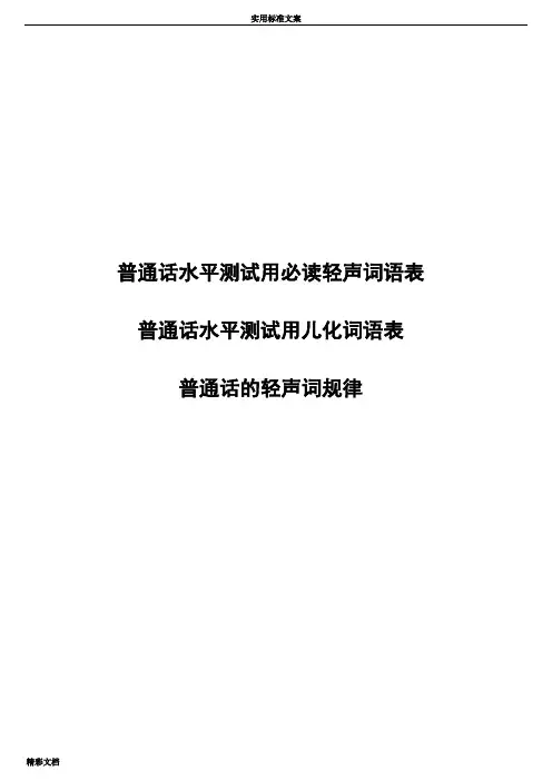 普通话的水平测试用必读轻声词语表 儿化音表