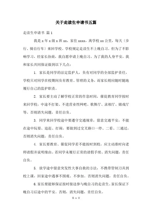 关于走读生申请书五篇