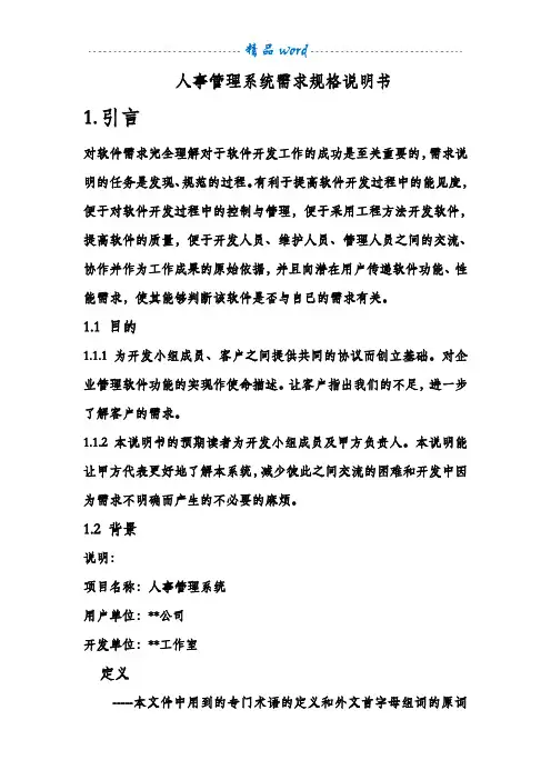人事管理系统需求规格说明书