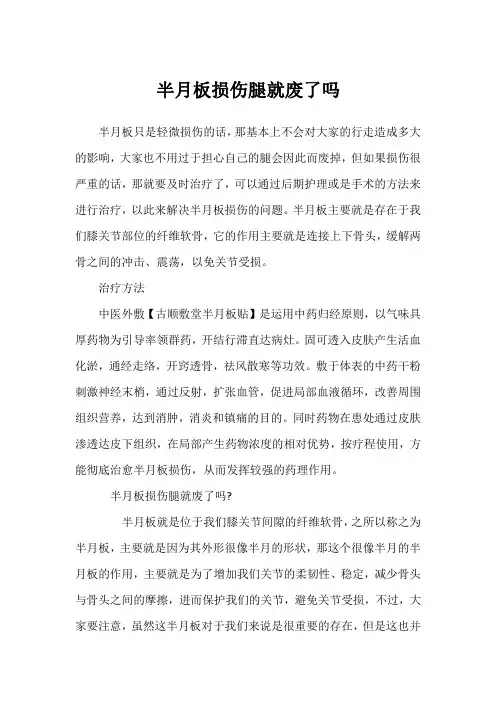 半月板损伤腿就废了吗