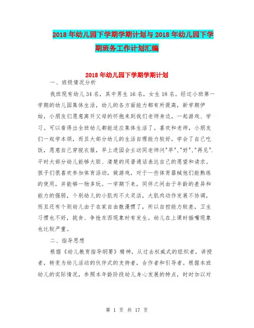 2018年幼儿园下学期学期计划与2018年幼儿园下学期班务工作计划汇编