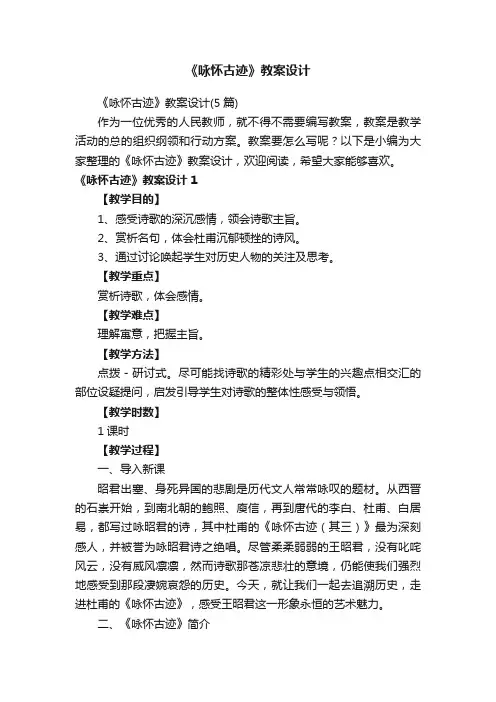 《咏怀古迹》教案设计