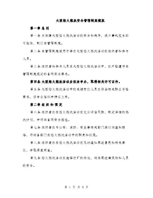 大型焰火燃放安全管理制度模版(三篇)