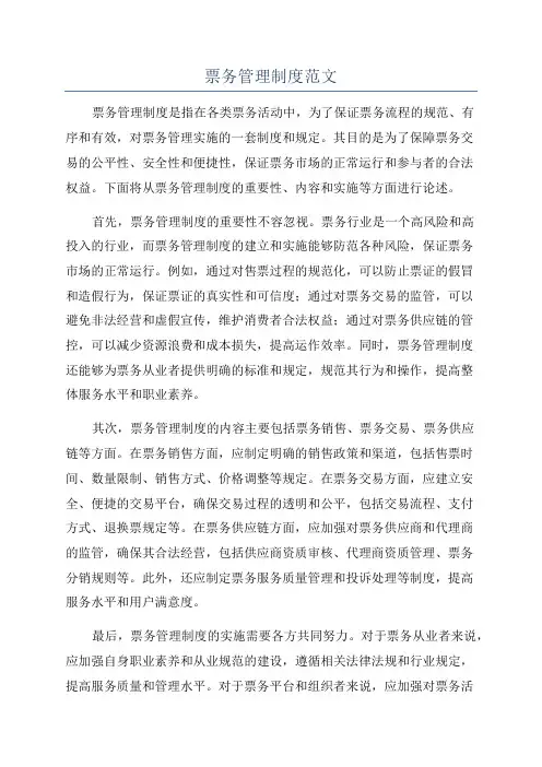 票务管理制度范文