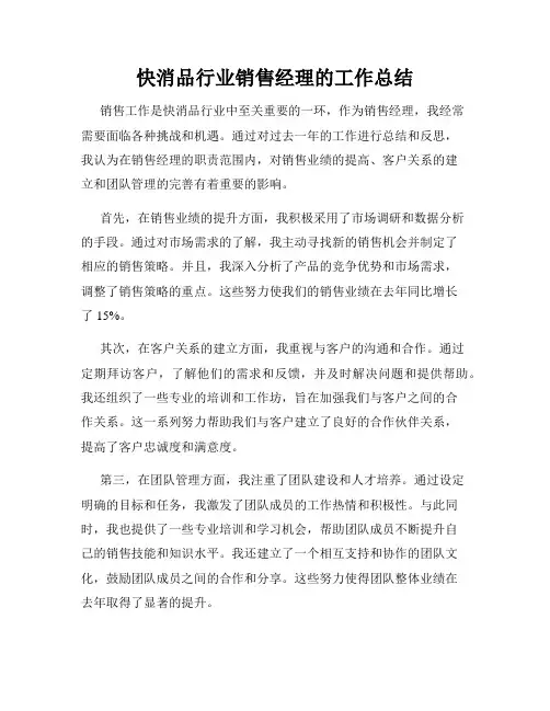 快消品行业销售经理的工作总结