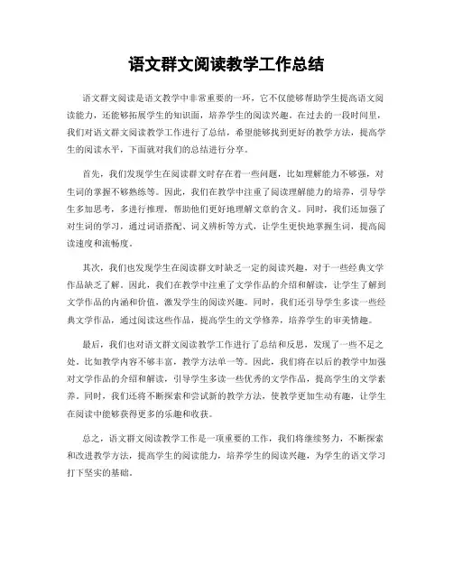语文群文阅读教学工作总结