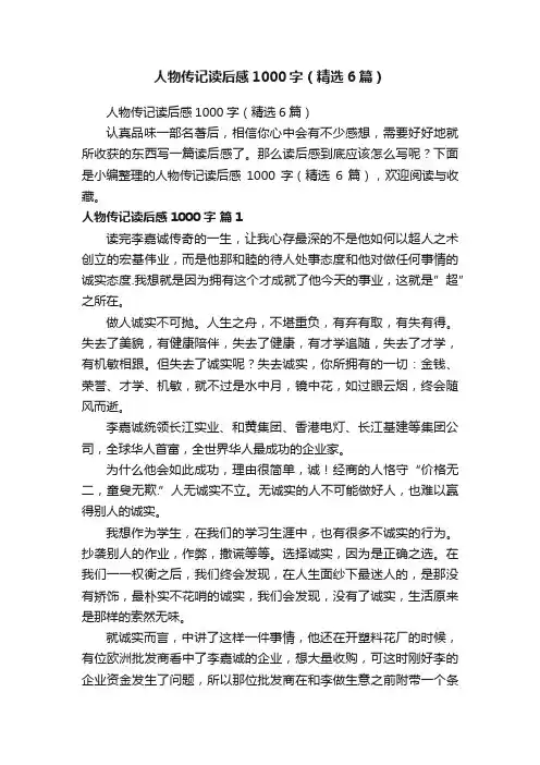 人物传记读后感1000字（精选6篇）