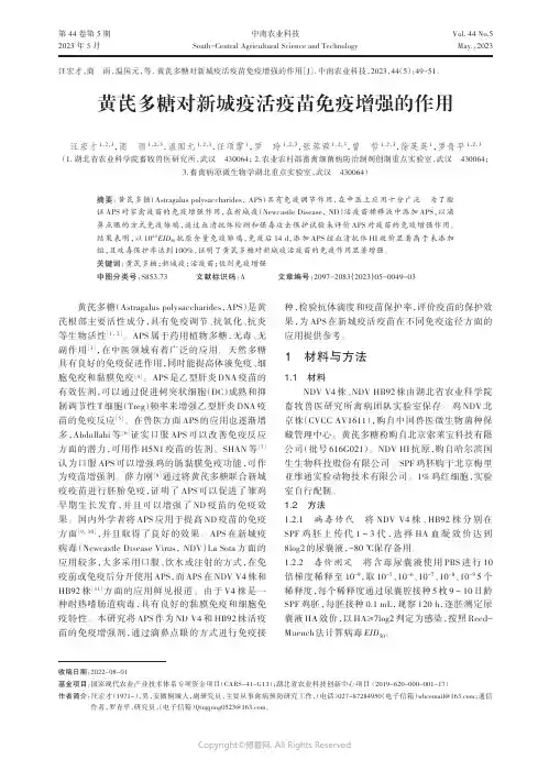黄芪多糖对新城疫活疫苗免疫增强的作用