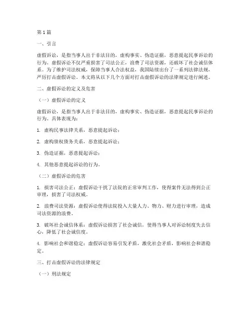 打击虚假诉讼的法律规定(3篇)