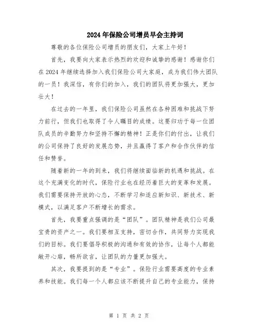 2024年保险公司增员早会主持词