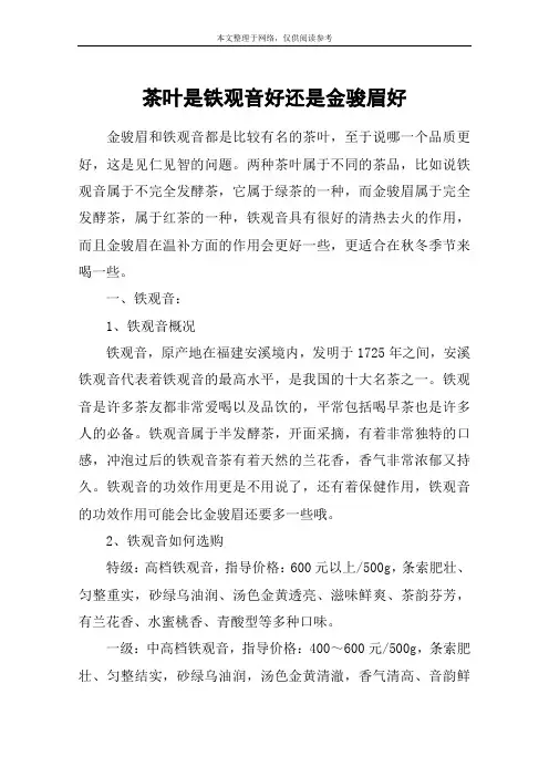茶叶是铁观音好还是金骏眉好