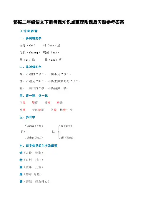 部编二年级语文下册每课知识点整理附课后习题参考答案