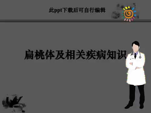 扁桃体及相关内容ppt课件