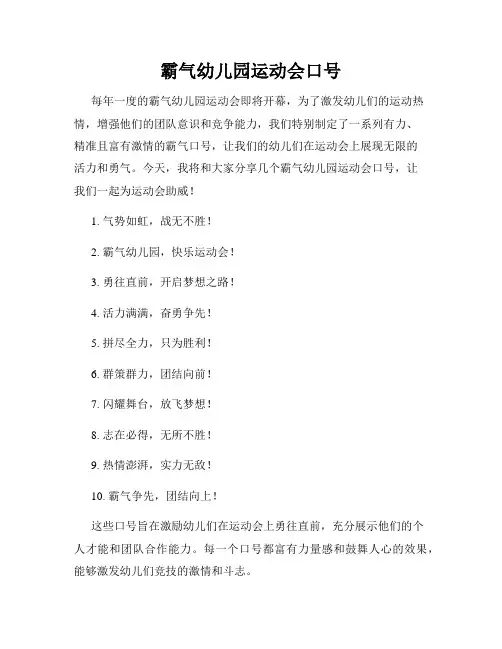 霸气幼儿园运动会口号