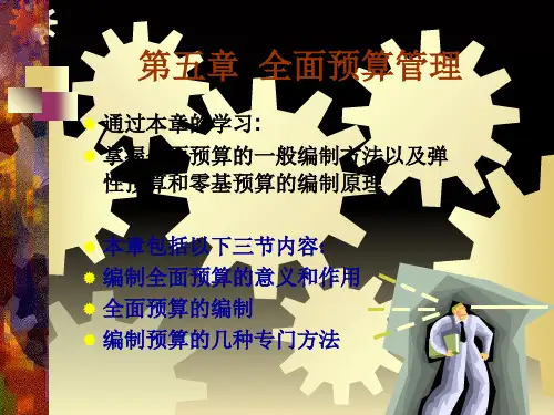 全面预算管理-管理会计