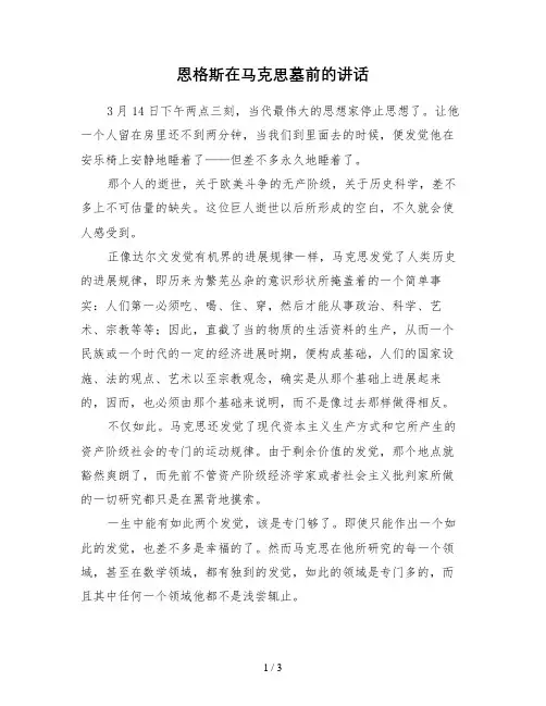 恩格斯在马克思墓前的讲话